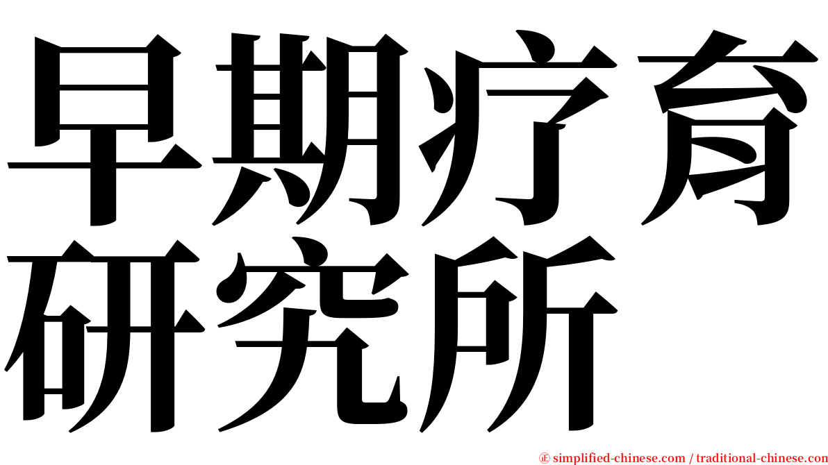 早期疗育研究所 serif font