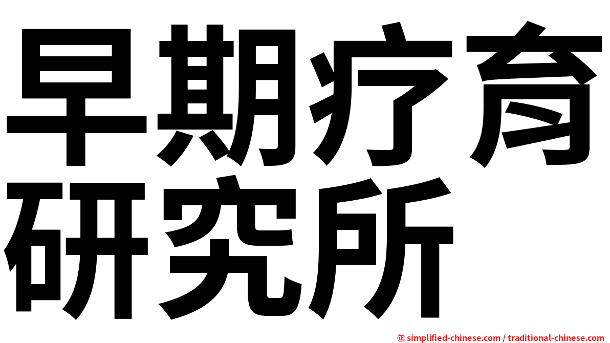 早期疗育研究所