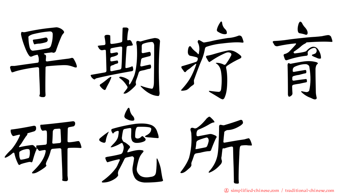 早期疗育研究所