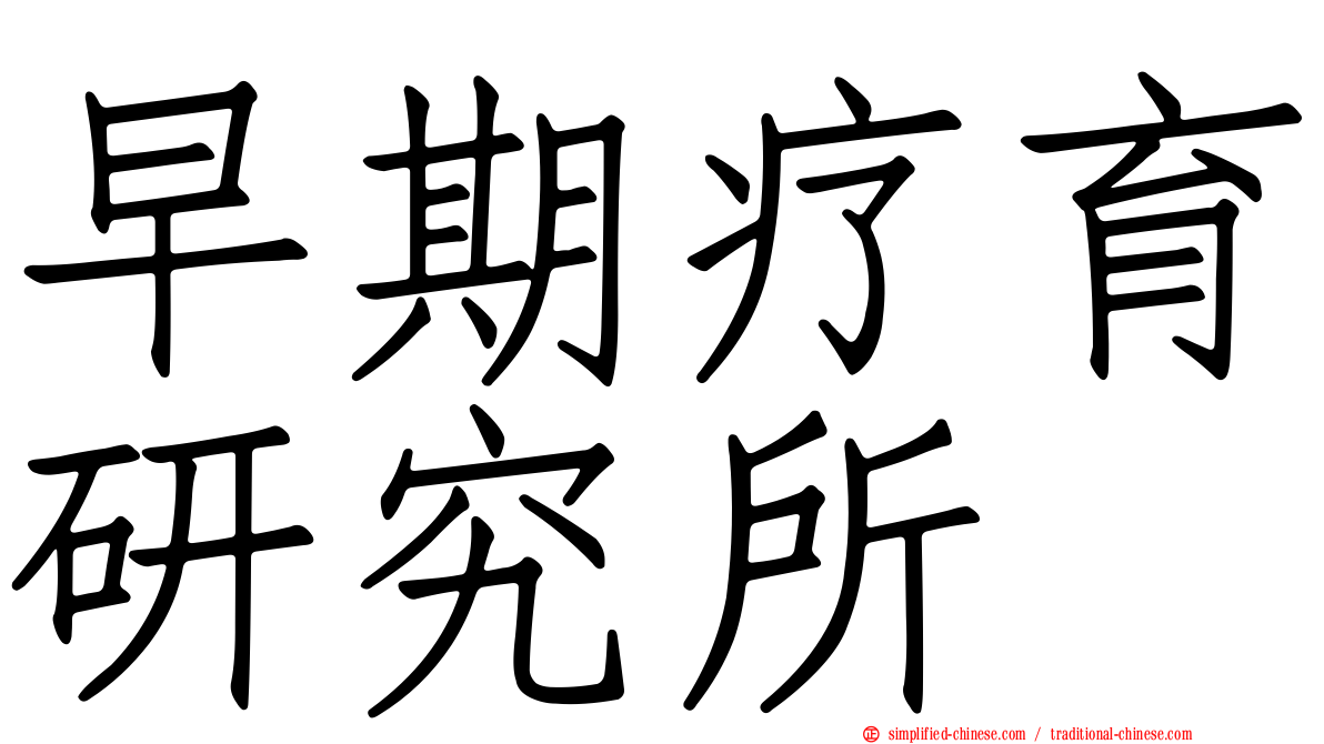早期疗育研究所