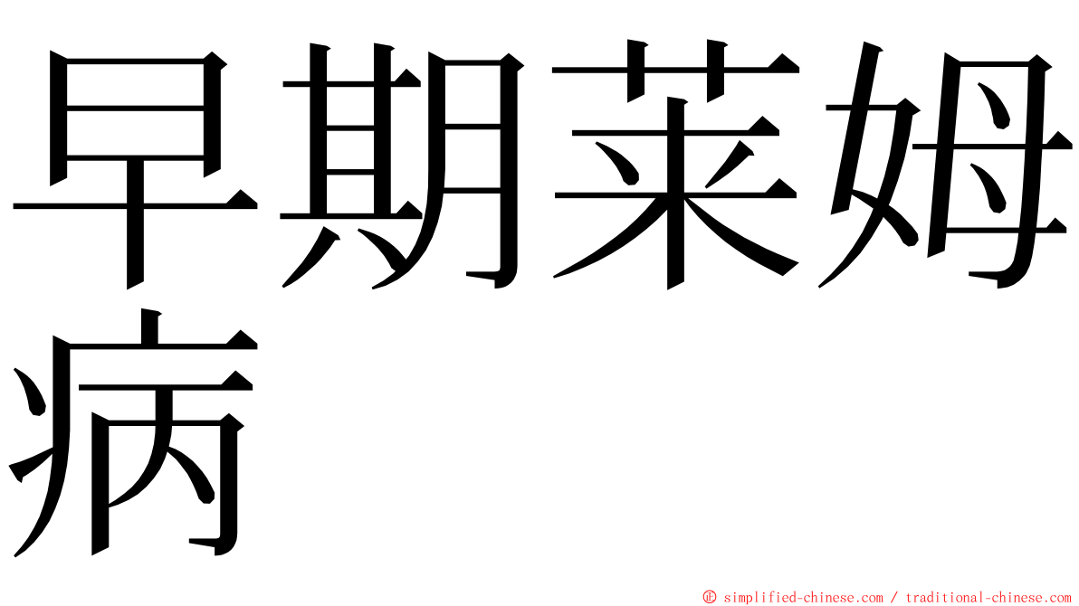 早期莱姆病 ming font