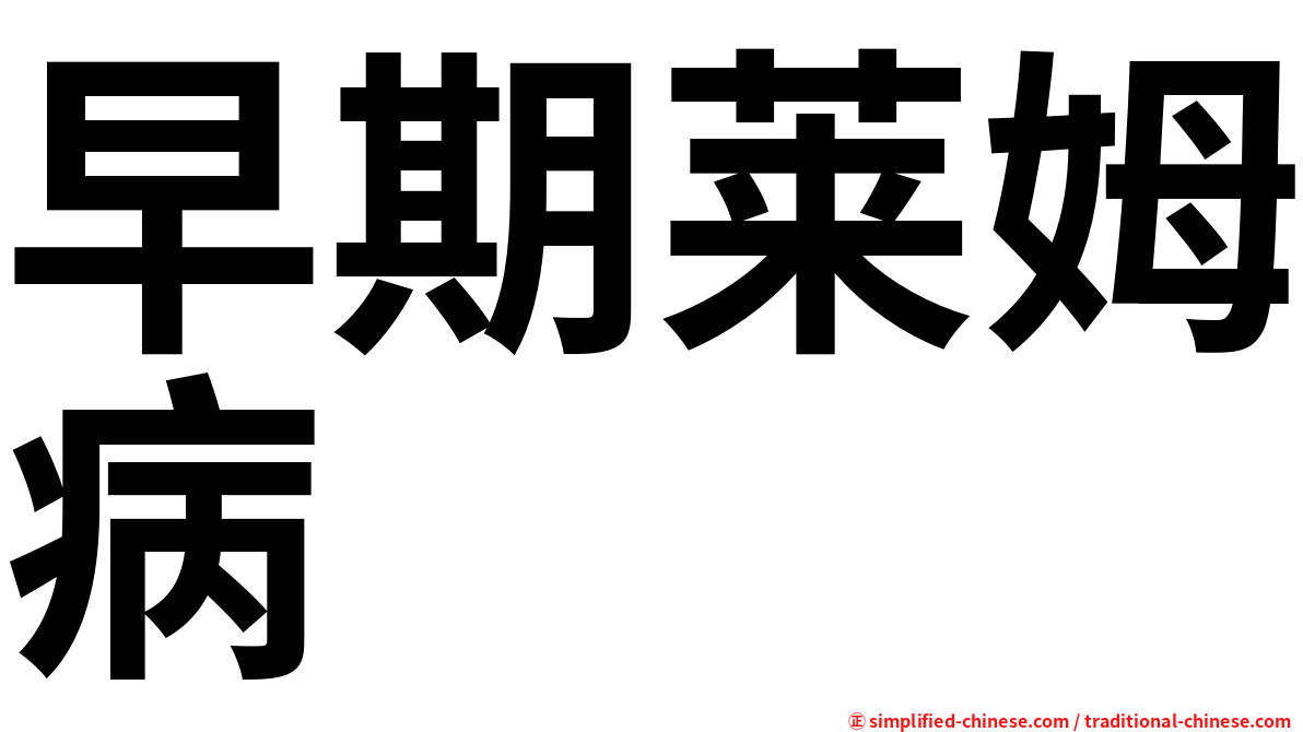 早期莱姆病