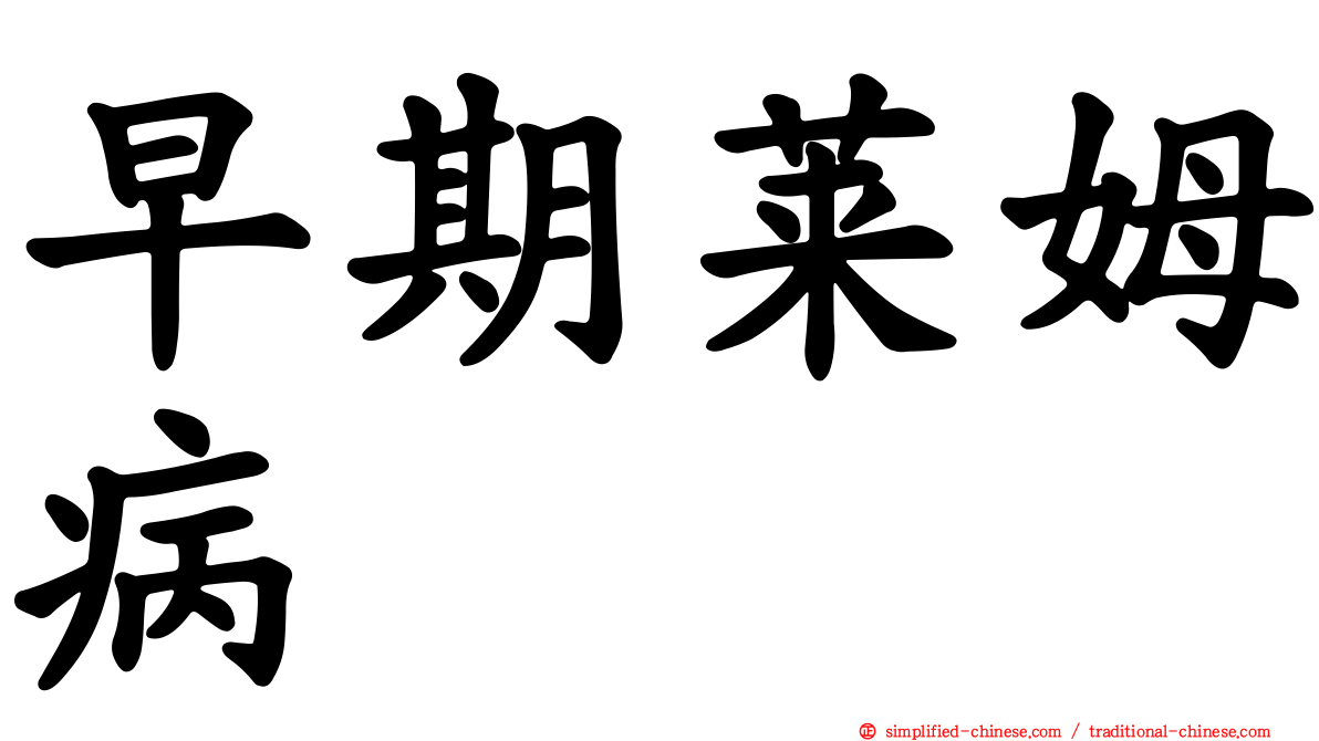 早期莱姆病