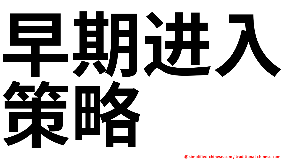 早期进入策略