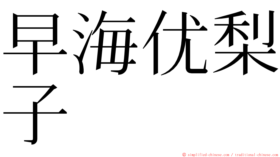 早海优梨子 ming font