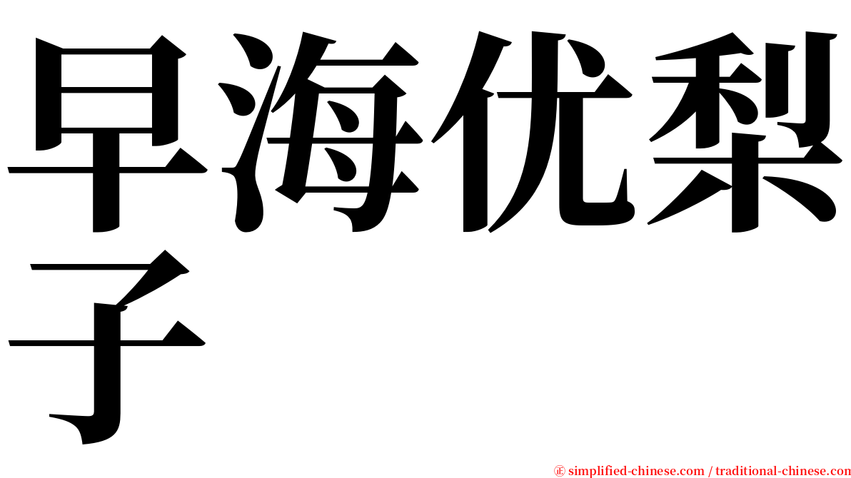 早海优梨子 serif font