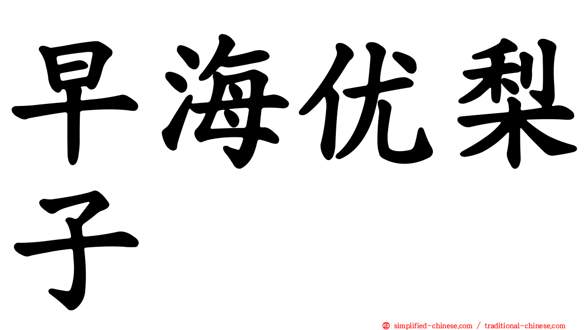 早海优梨子