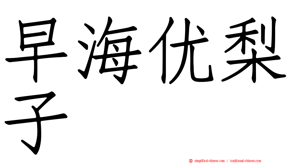 早海优梨子
