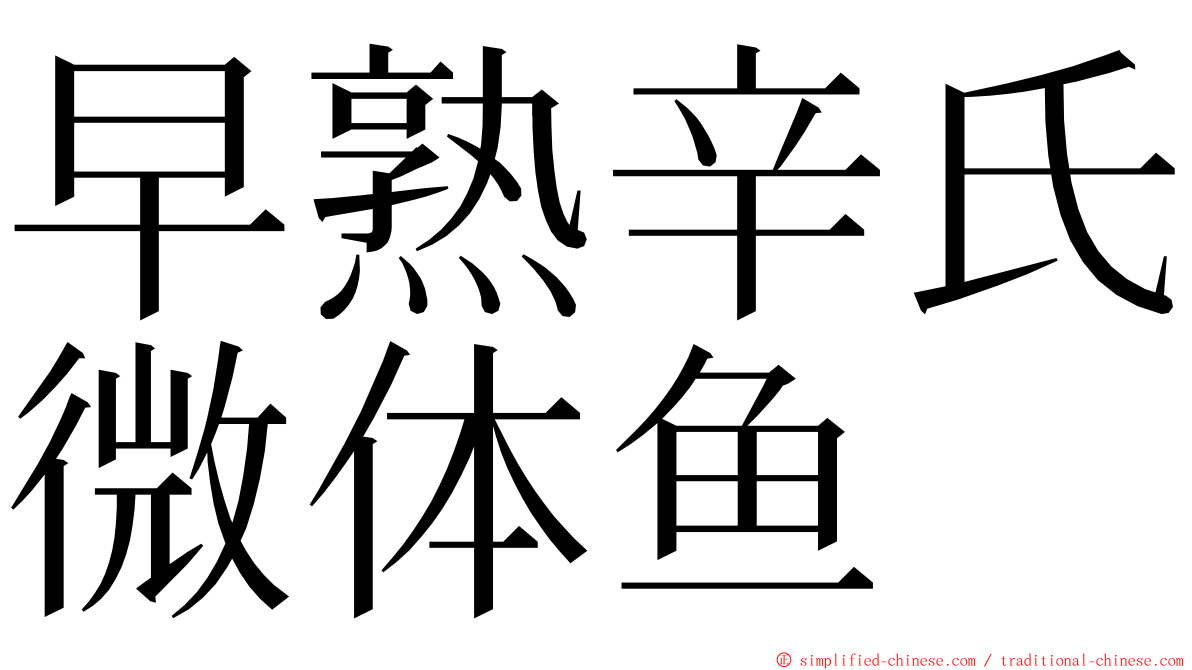 早熟辛氏微体鱼 ming font