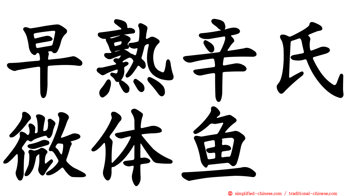 早熟辛氏微体鱼