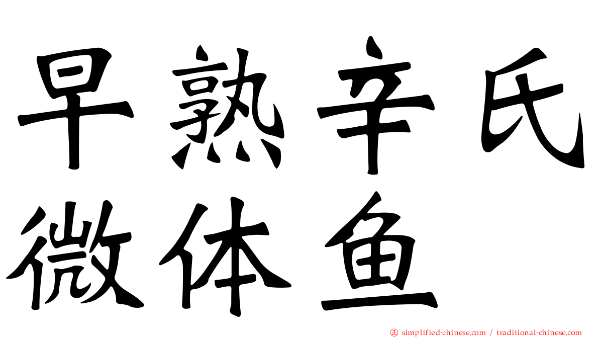 早熟辛氏微体鱼