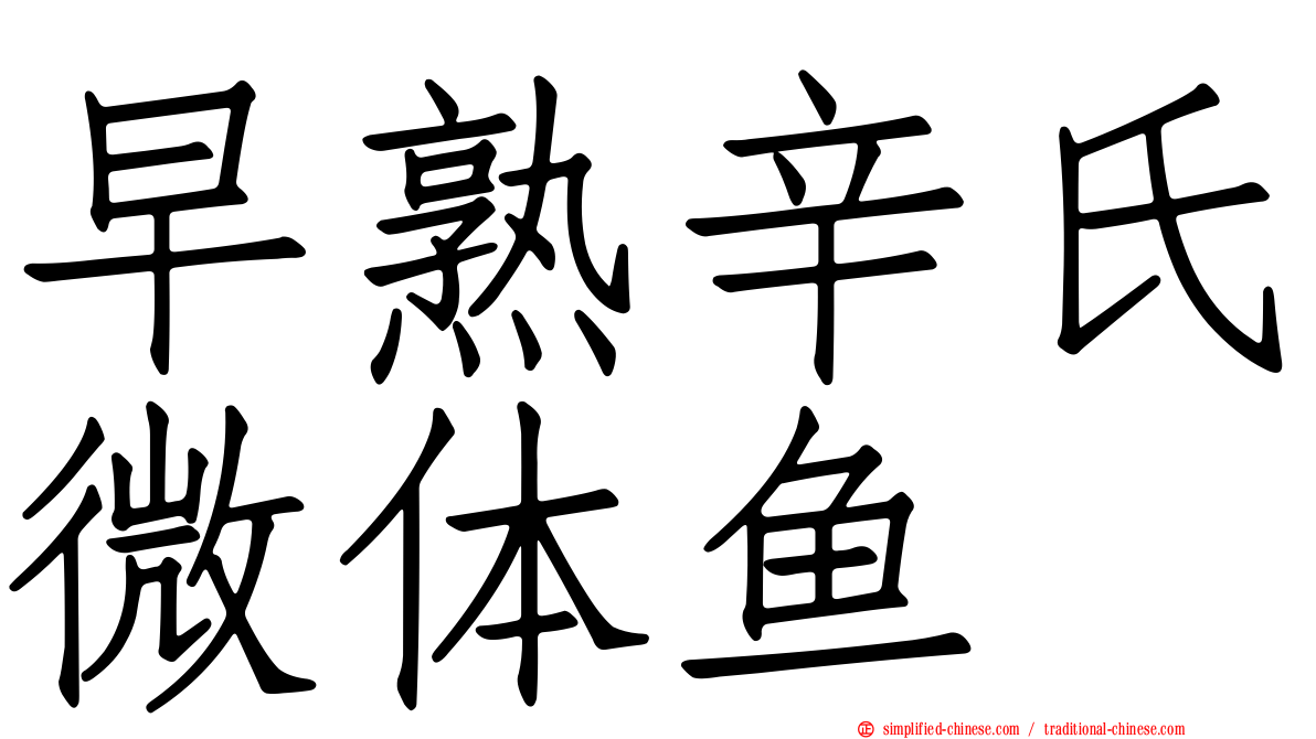 早熟辛氏微体鱼