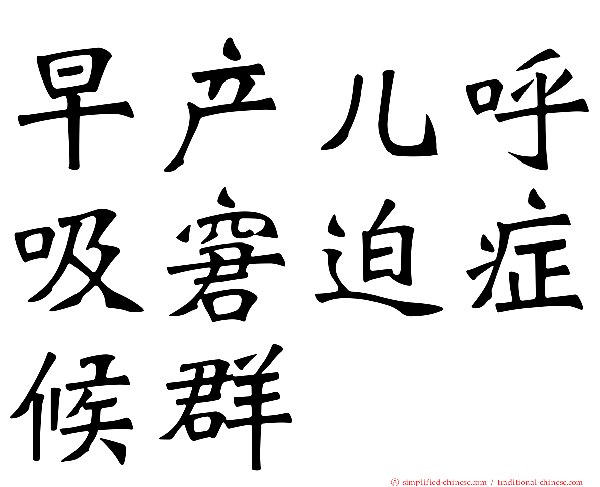 早产儿呼吸窘迫症候群
