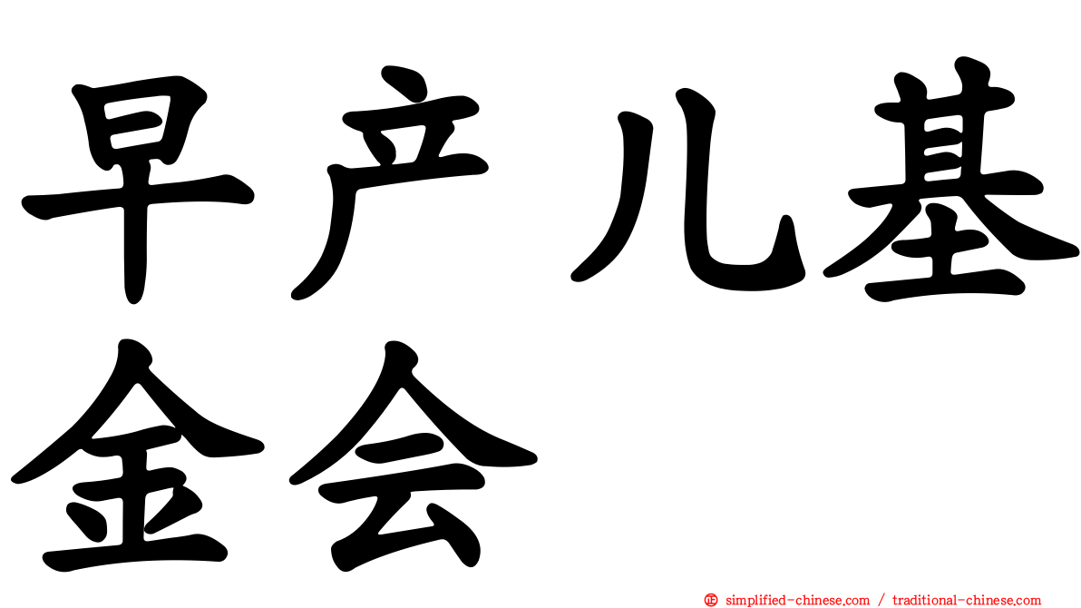 早产儿基金会