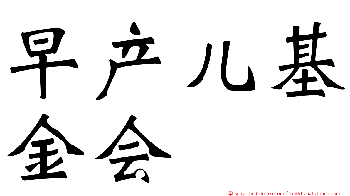 早产儿基金会