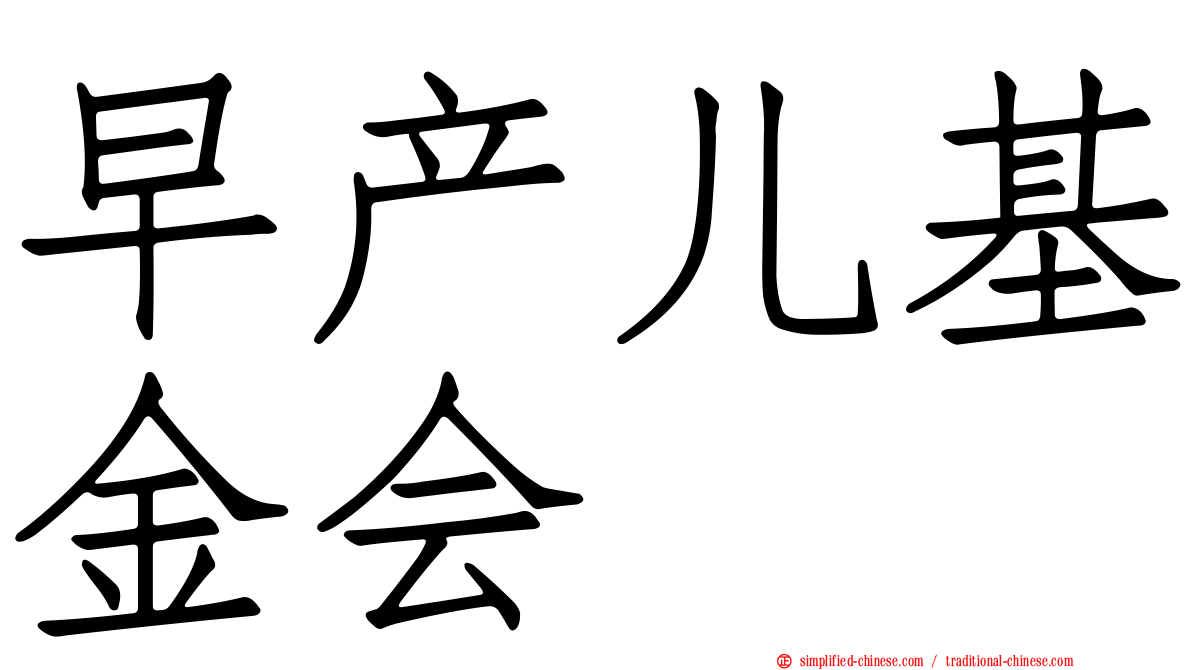 早产儿基金会