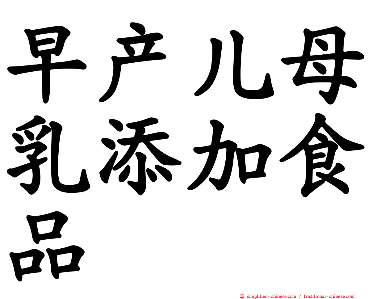 早产儿母乳添加食品