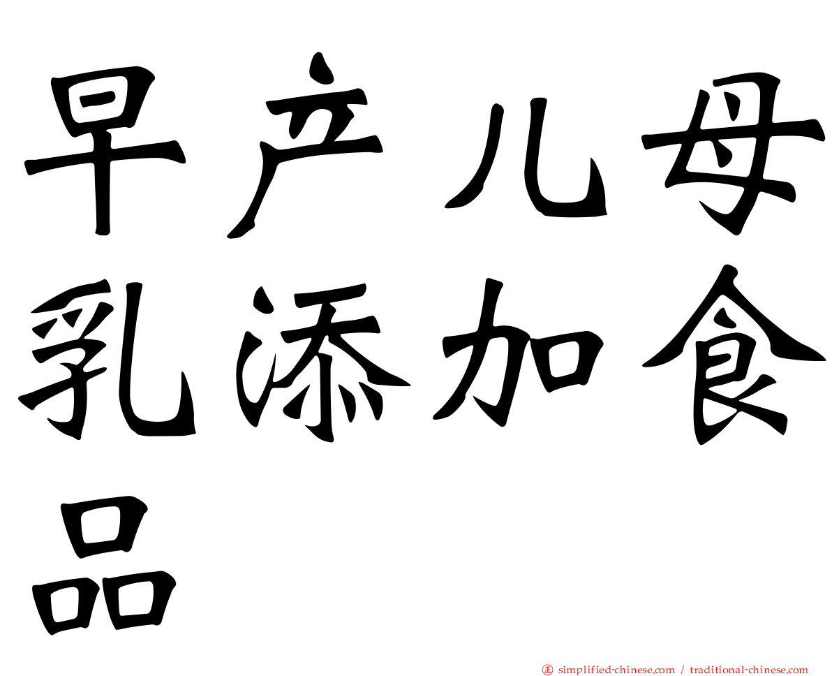 早产儿母乳添加食品