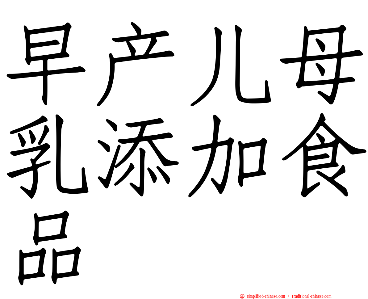 早产儿母乳添加食品