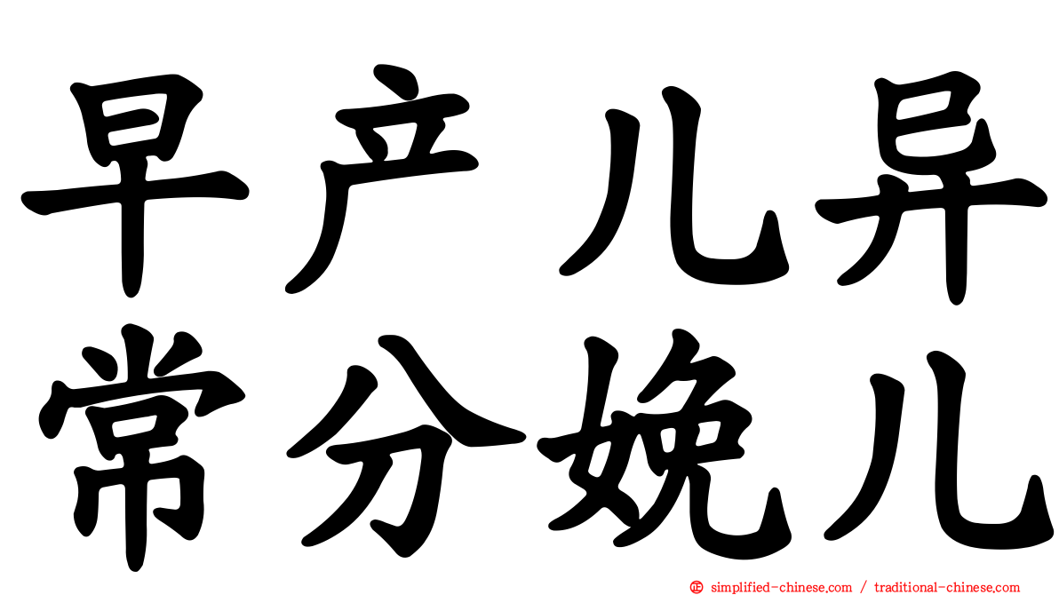 早产儿异常分娩儿