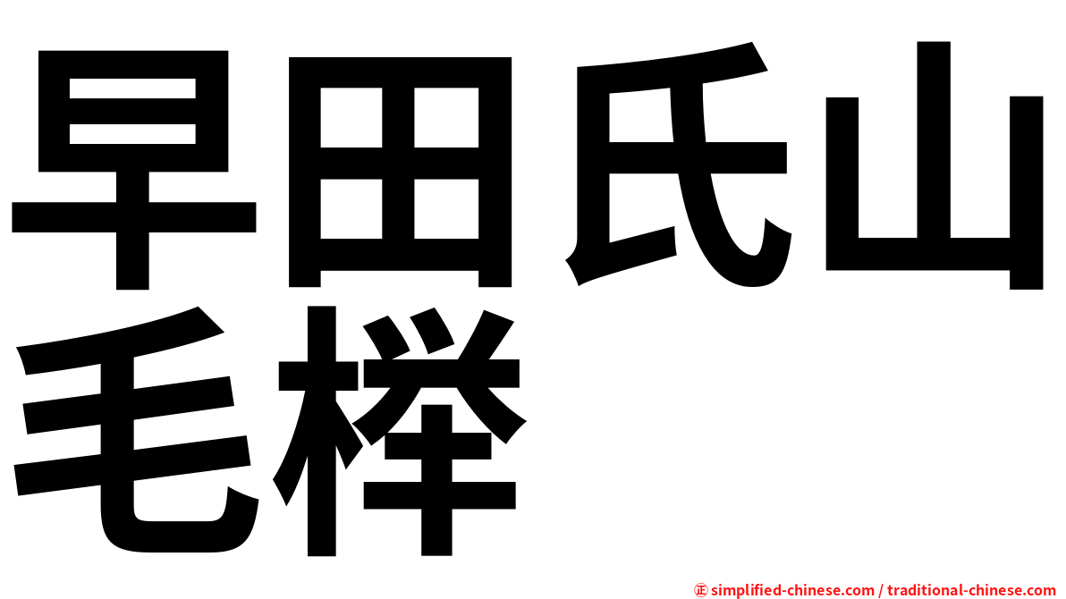早田氏山毛榉