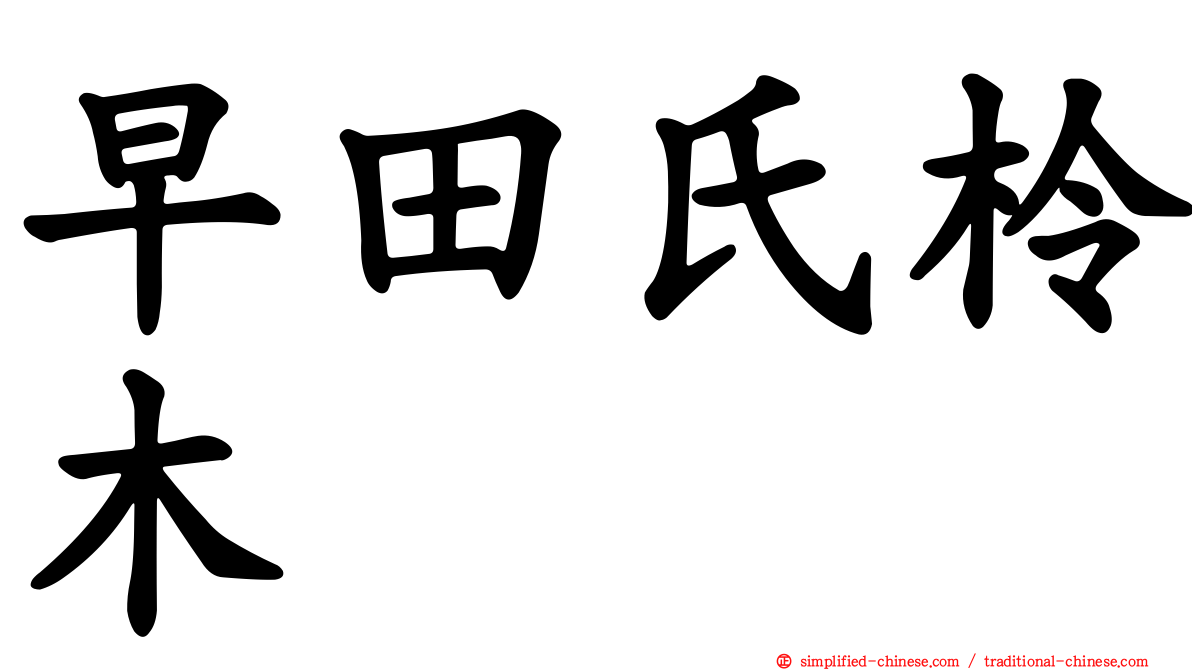 早田氏柃木