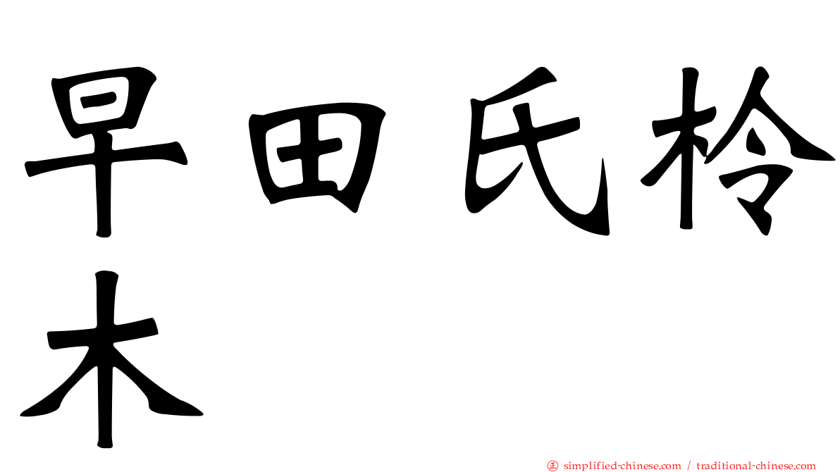 早田氏柃木