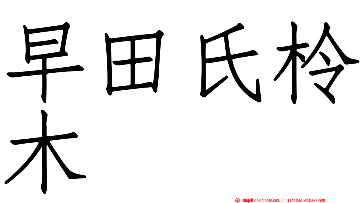早田氏柃木