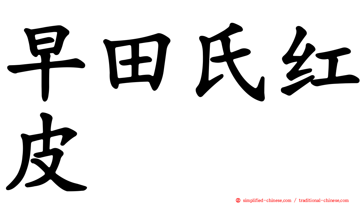 早田氏红皮