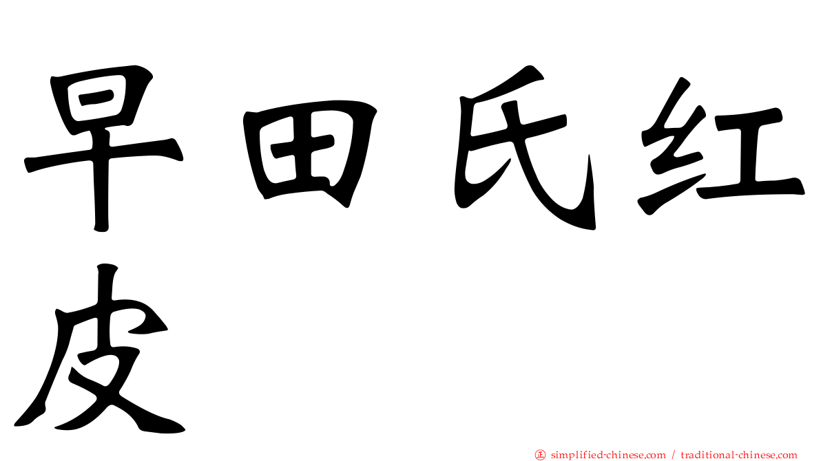 早田氏红皮