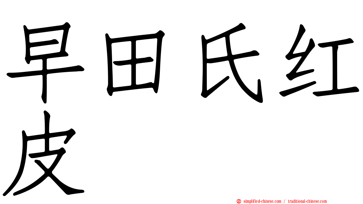 早田氏红皮