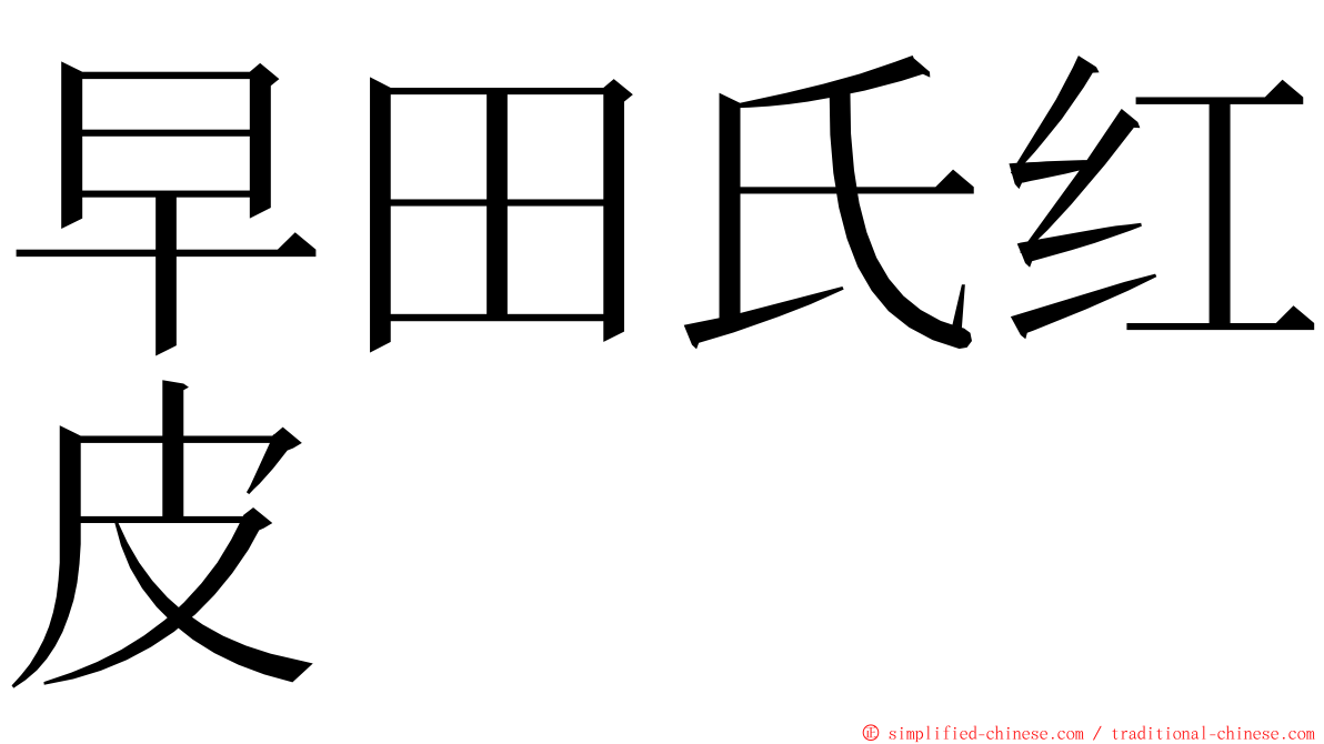早田氏红皮 ming font