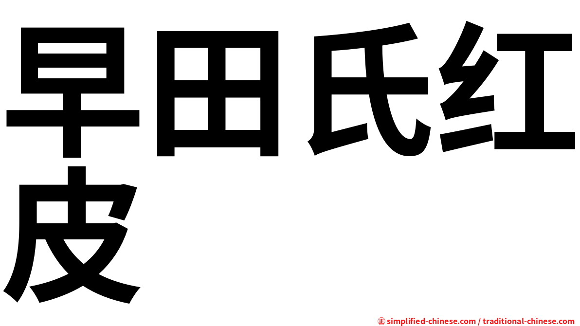 早田氏红皮