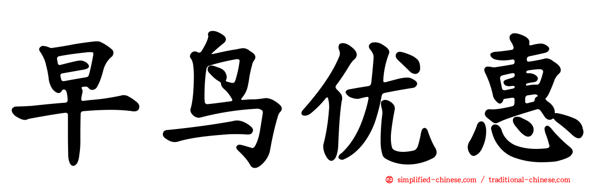 早鸟优惠