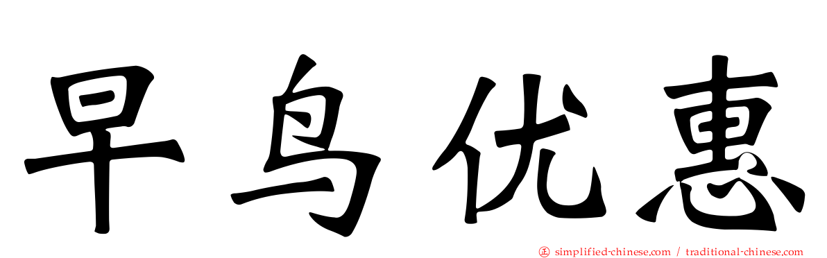 早鸟优惠