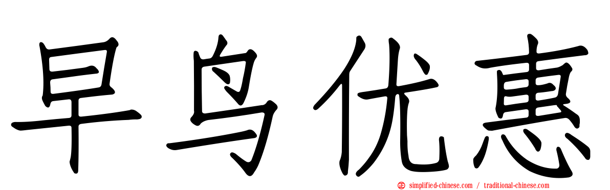 早鸟优惠
