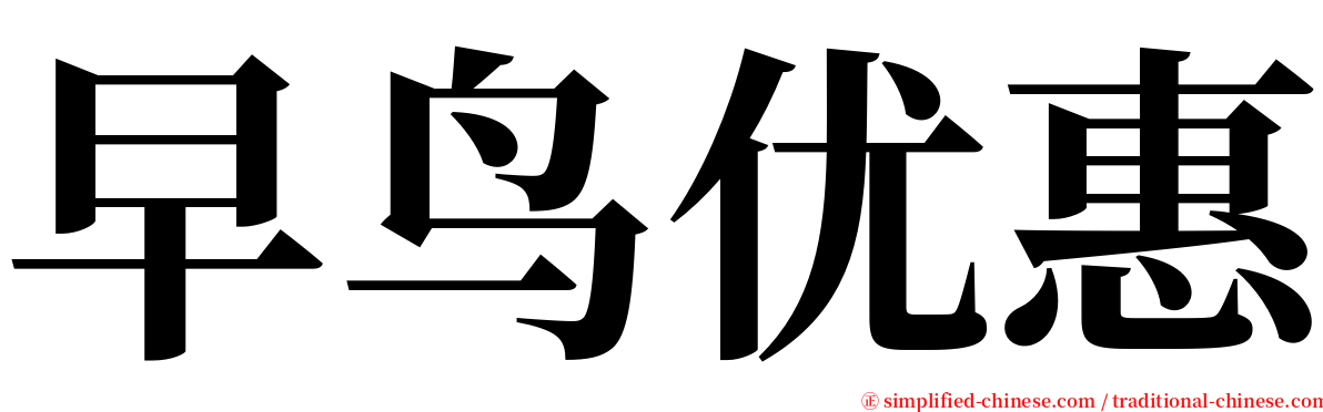 早鸟优惠 serif font