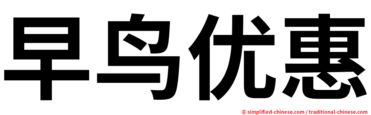 早鸟优惠
