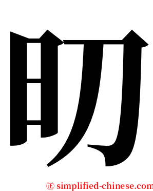 旫 serif font