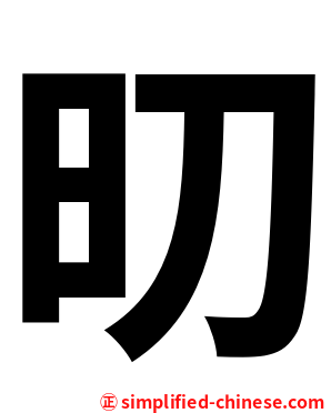 旫