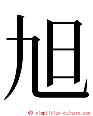 旭 ming font