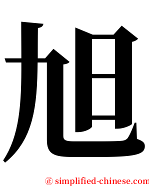 旭 serif font