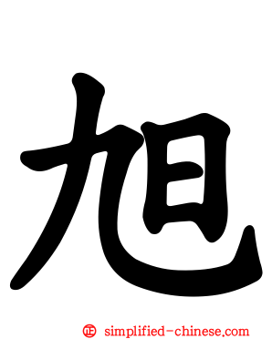旭