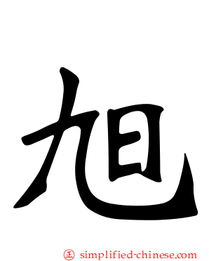 旭