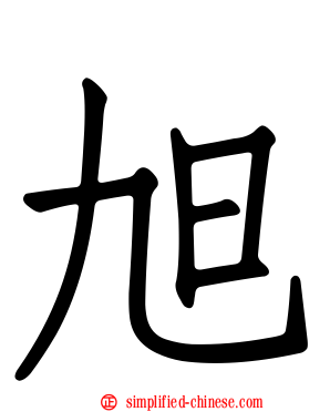 旭
