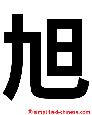 旭