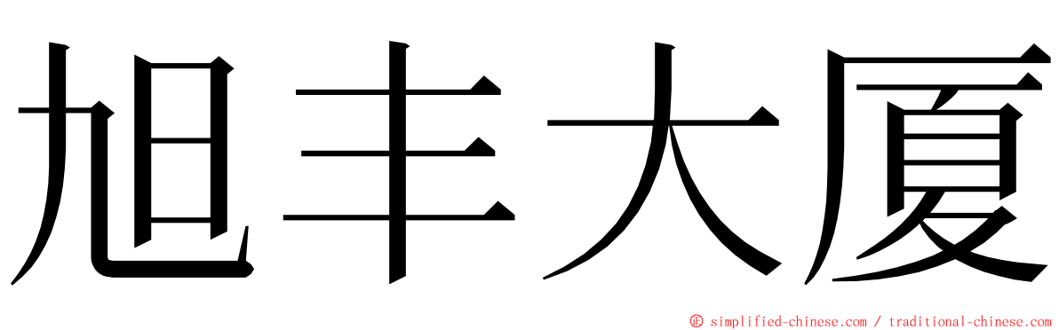 旭丰大厦 ming font