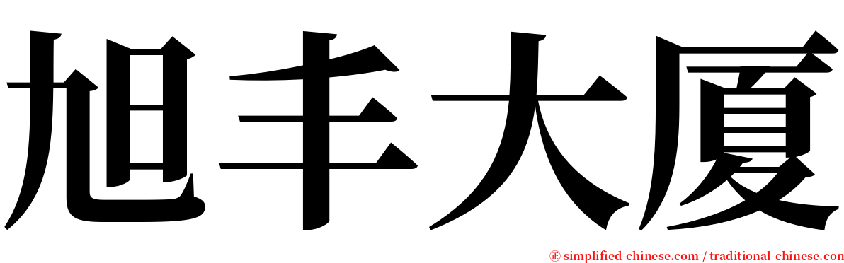 旭丰大厦 serif font