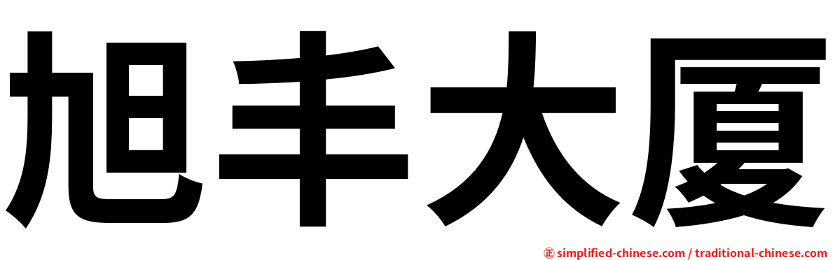 旭丰大厦