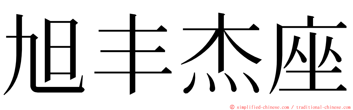 旭丰杰座 ming font